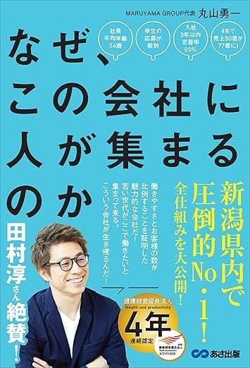 なぜ、この会社に人が集まるのか