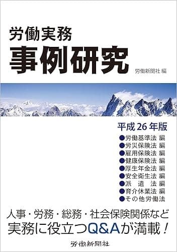 労働実務事例研究 平成26年版