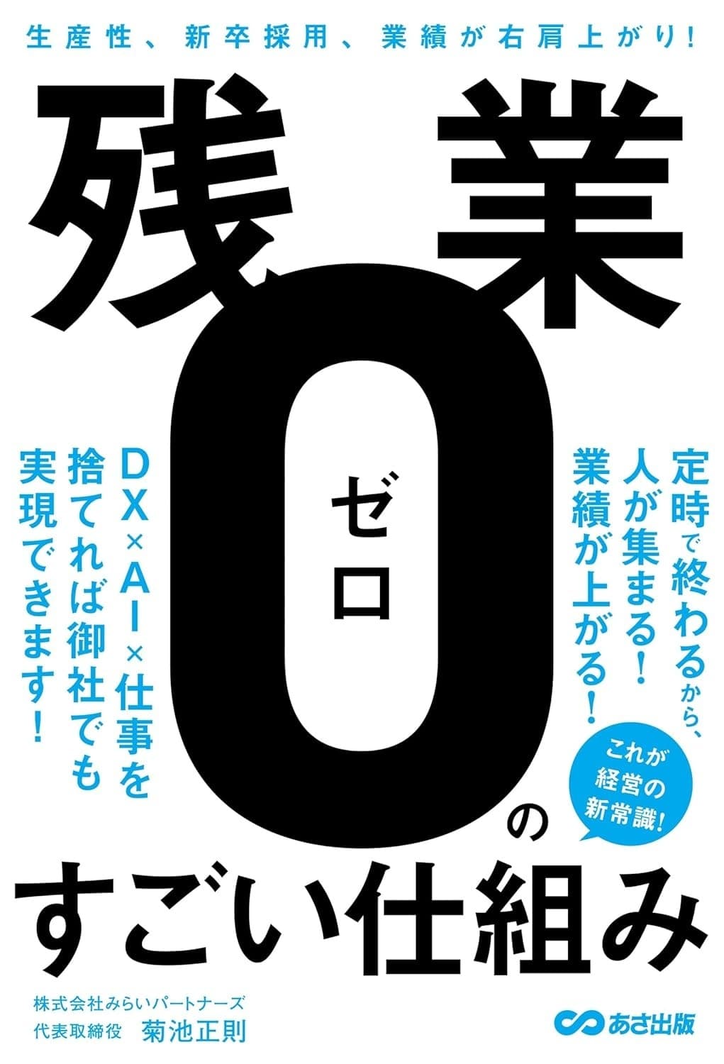 生産性、新卒採用、業績が右肩上がり! 残業ゼロのすごい仕組み
