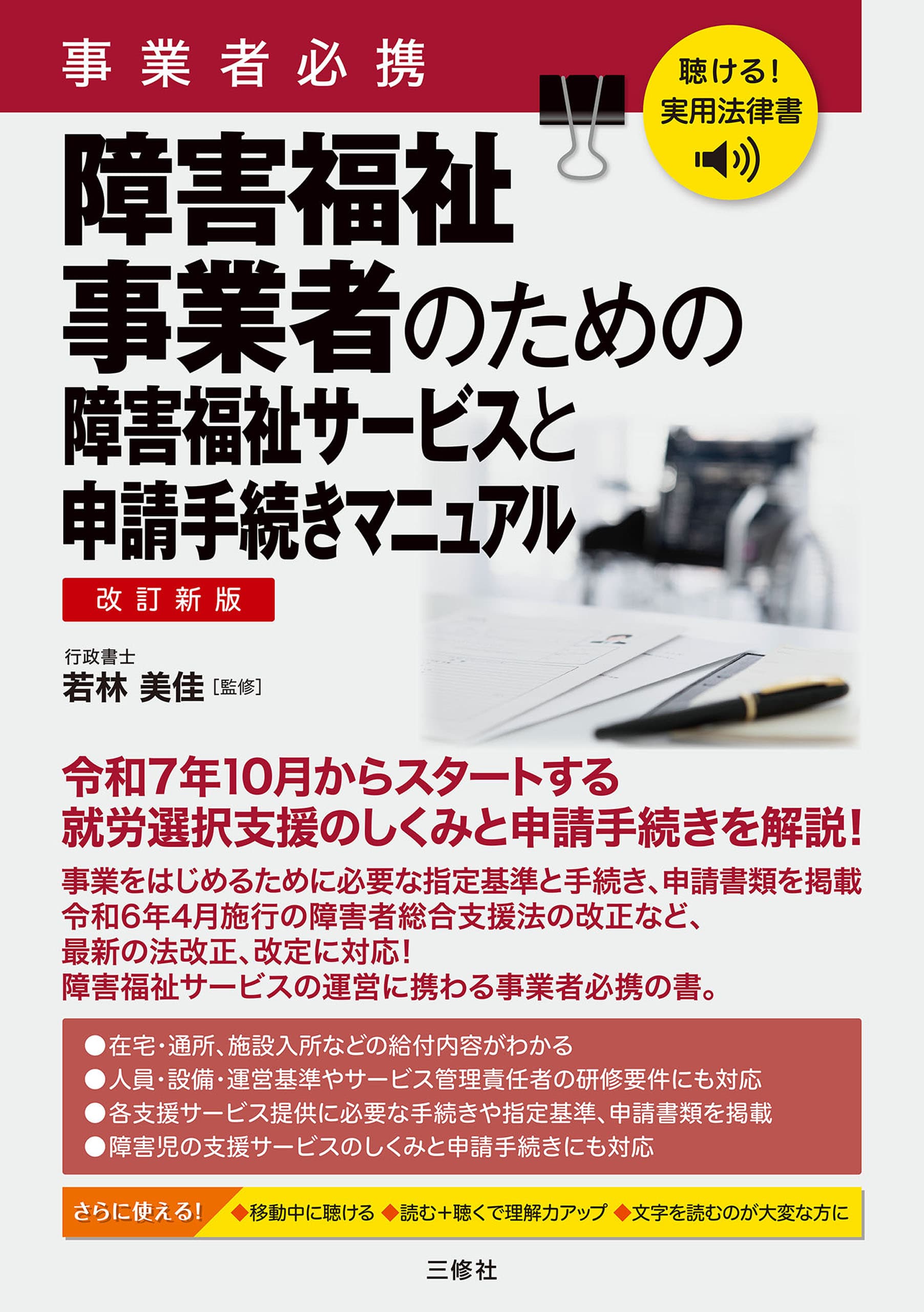 事業者必携 障害福祉事業者のための障害福祉サービスと申請手続きマニュアル