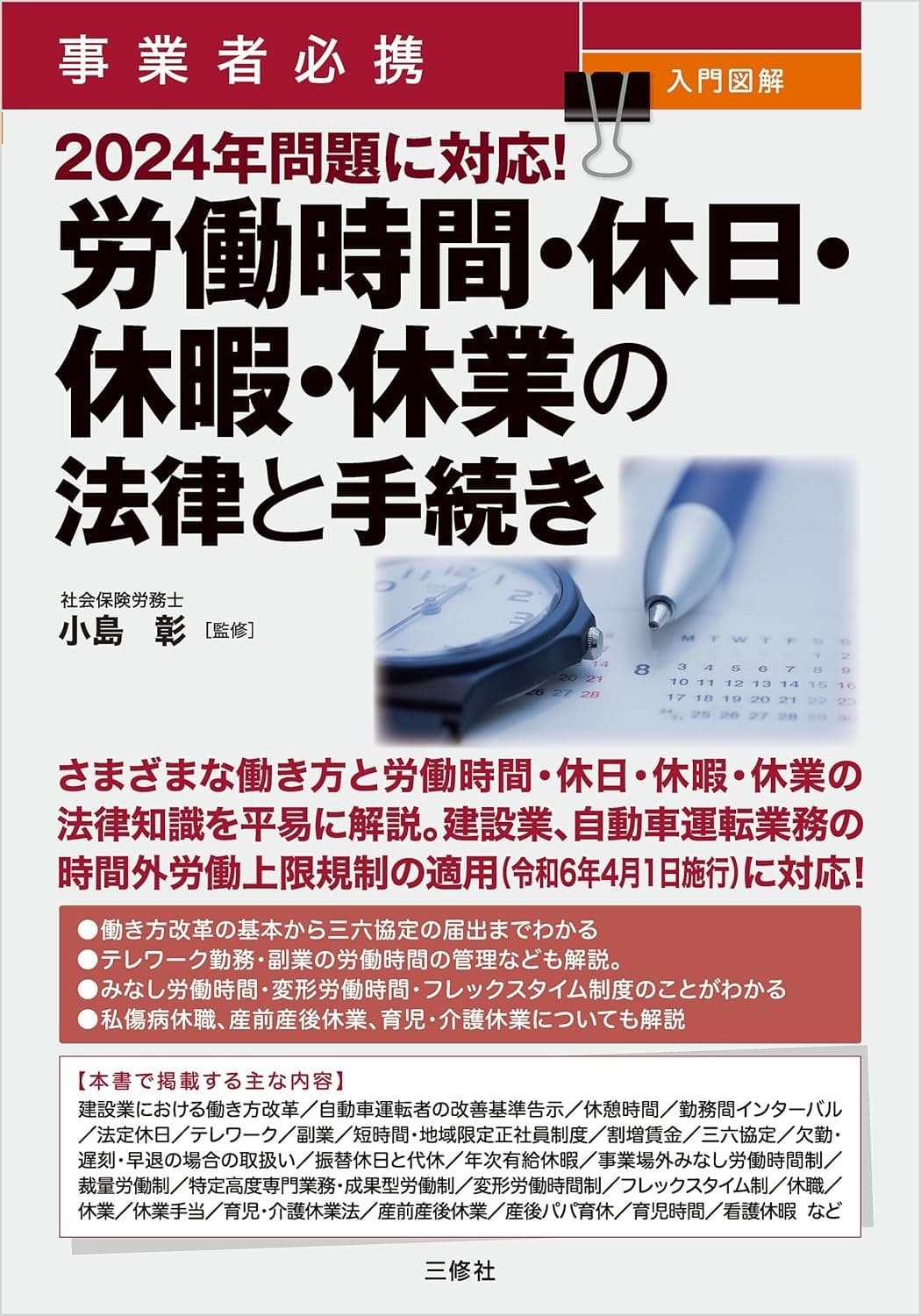 事業者必携 入門図解 2024年問題に対応!労働時間・休日・休暇・休業の法律と手続き