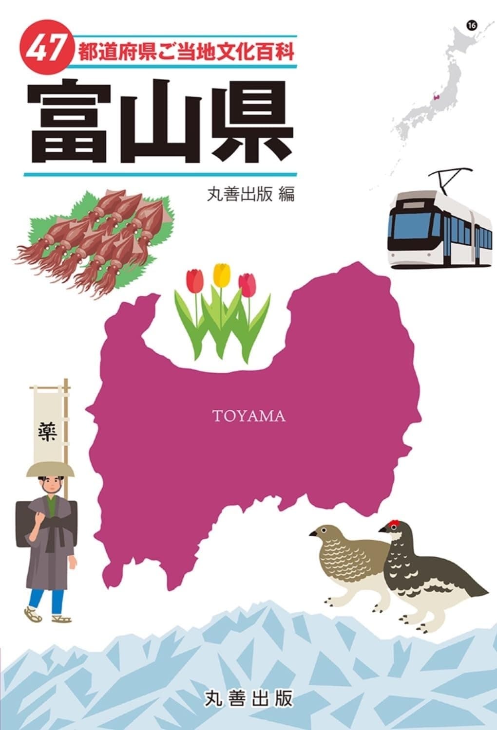 47都道府県ご当地文化百科・富山県