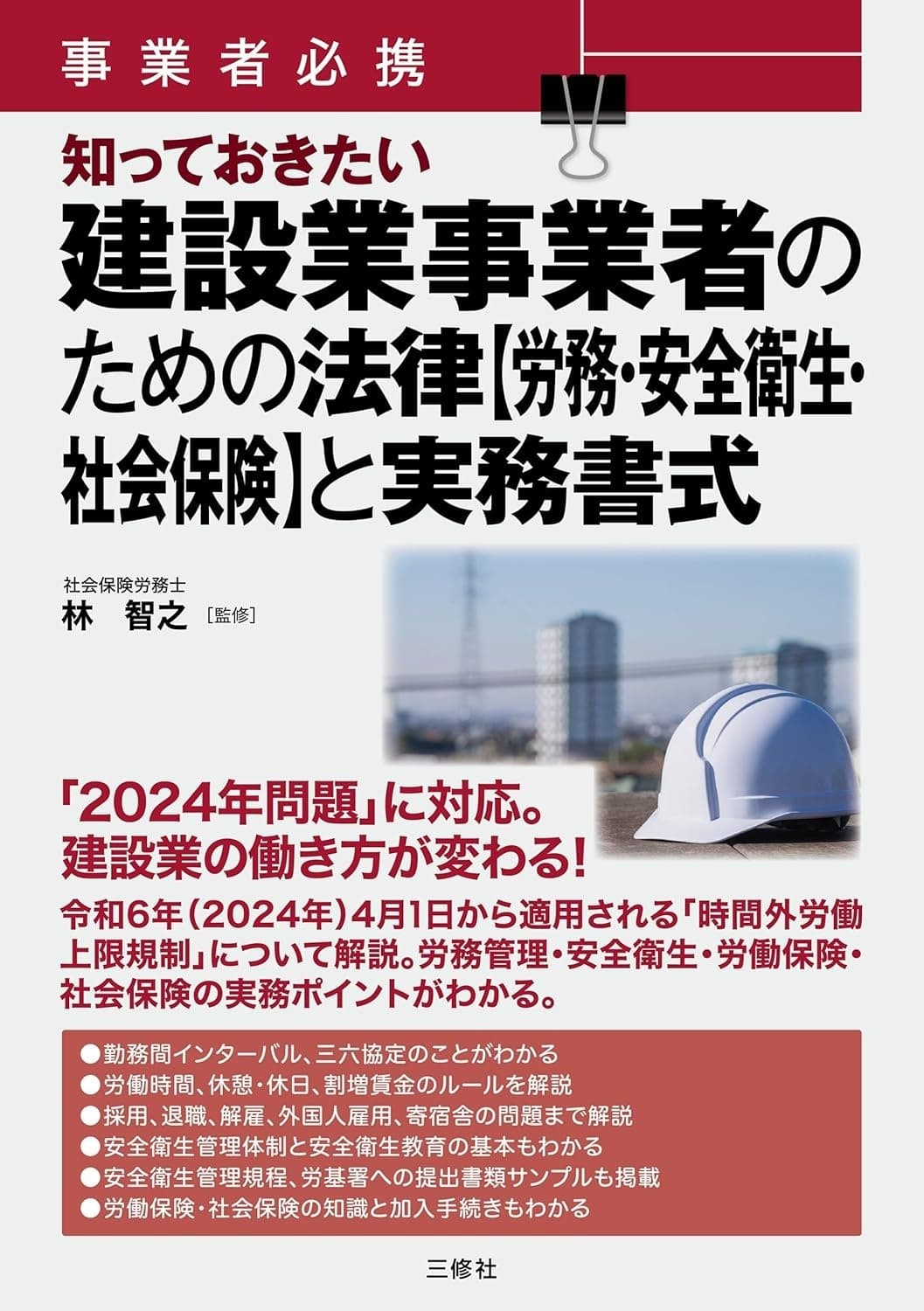 事業者必携 知っておきたい 建設業事業者のための法律【労務・安全衛生・社会保険】と実務書式