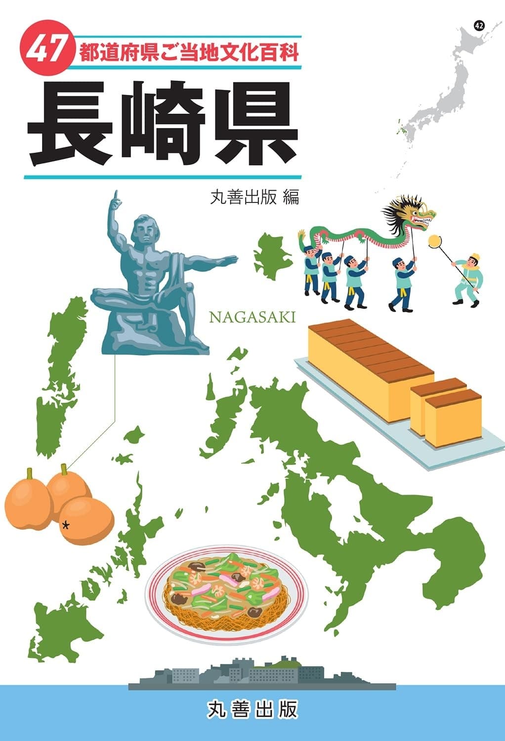 47都道府県ご当地文化百科・長崎県