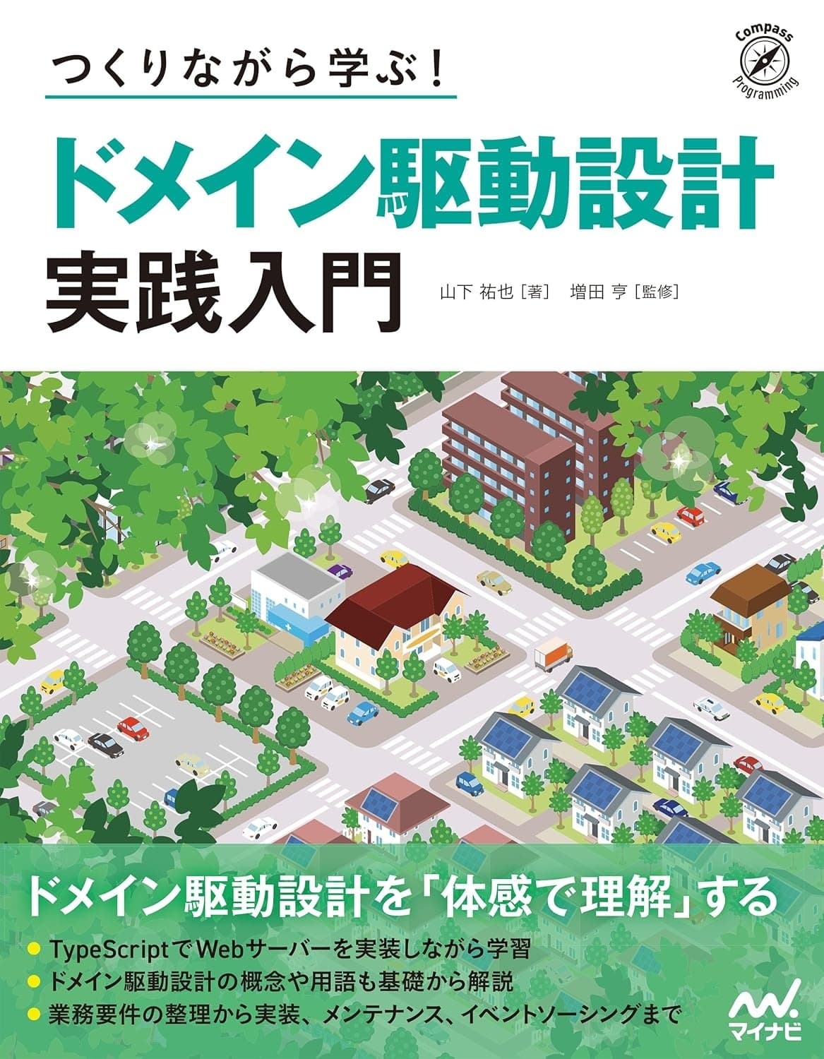 つくりながら学ぶ! ドメイン駆動設計 実践入門