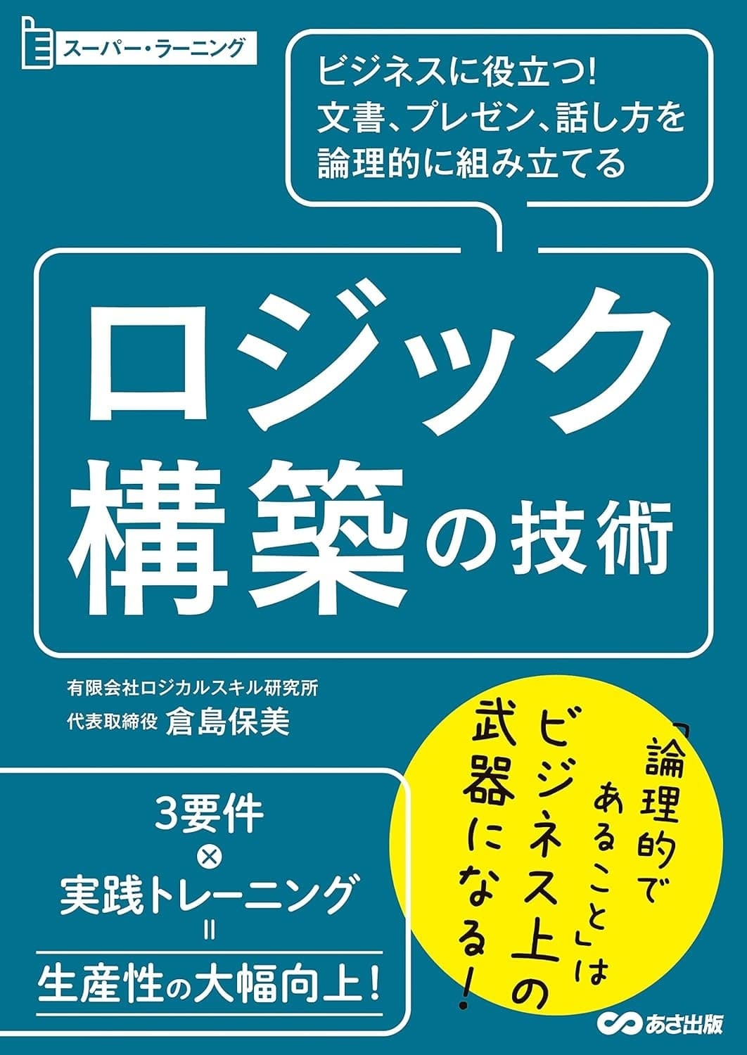 ビジネスに役立つ!文書、プレゼン、話し方を論理的に組み立てる ロジック構築の技術