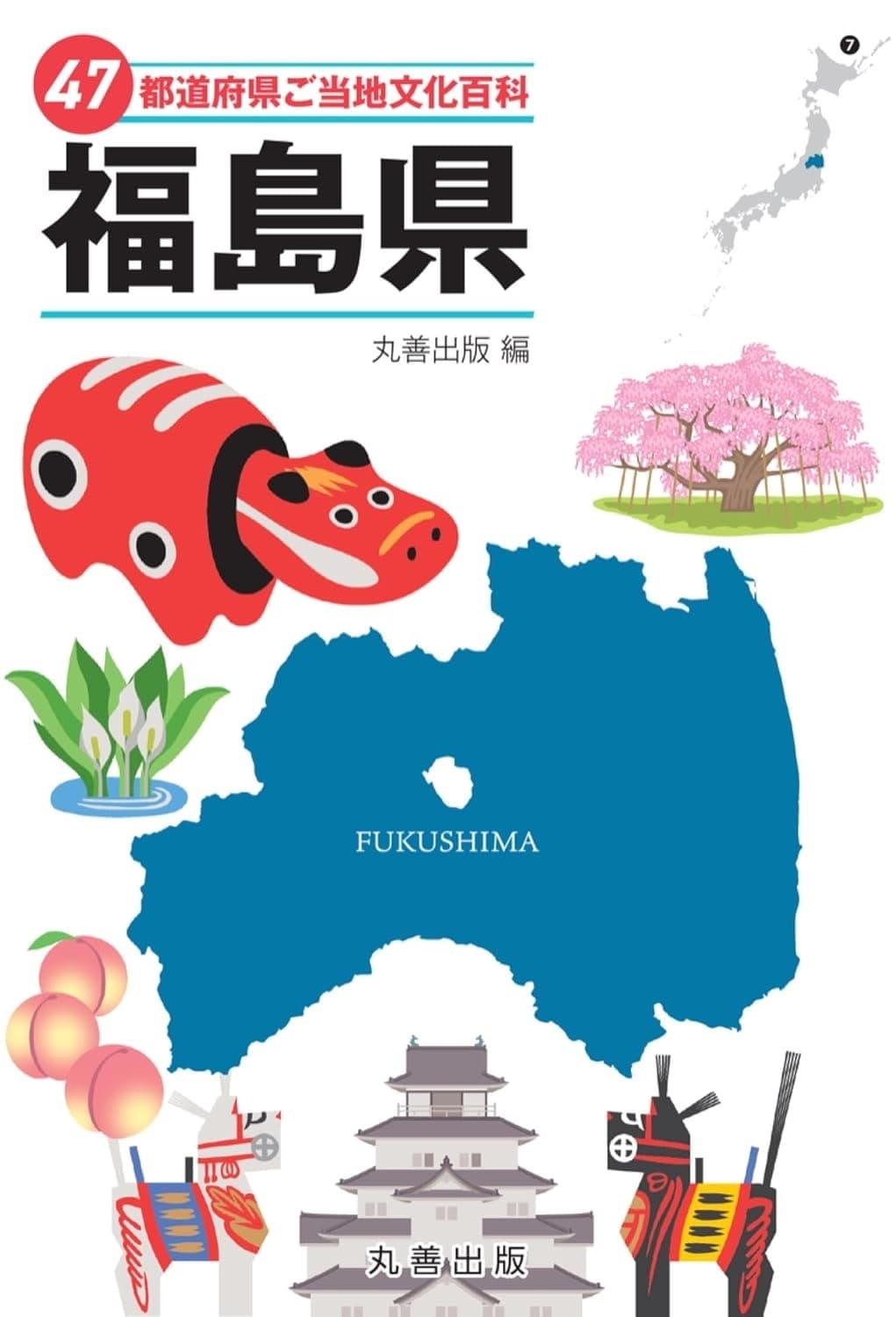 47都道府県ご当地文化百科・福島県