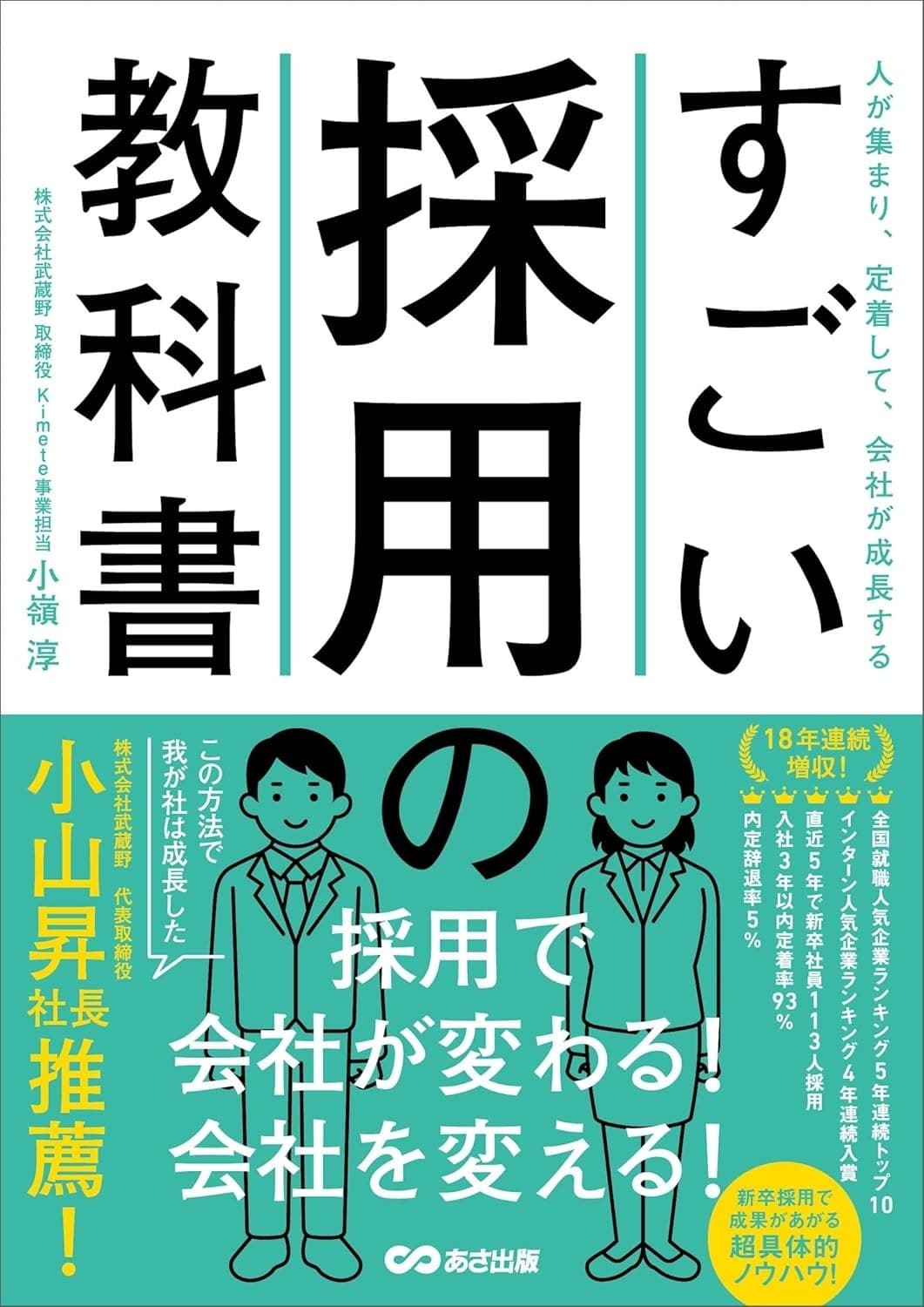 人が集まり、定着して、会社が成長する すごい採用の教科書
