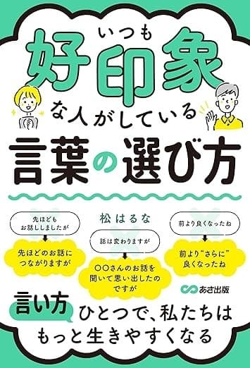 いつも好印象な人がしている言葉の選び方