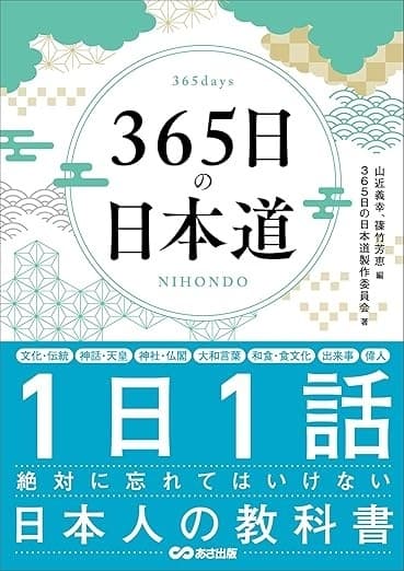 365日の日本道