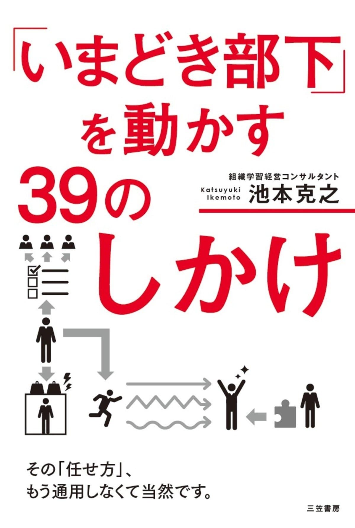 「いまどき部下」を動かす39のしかけ