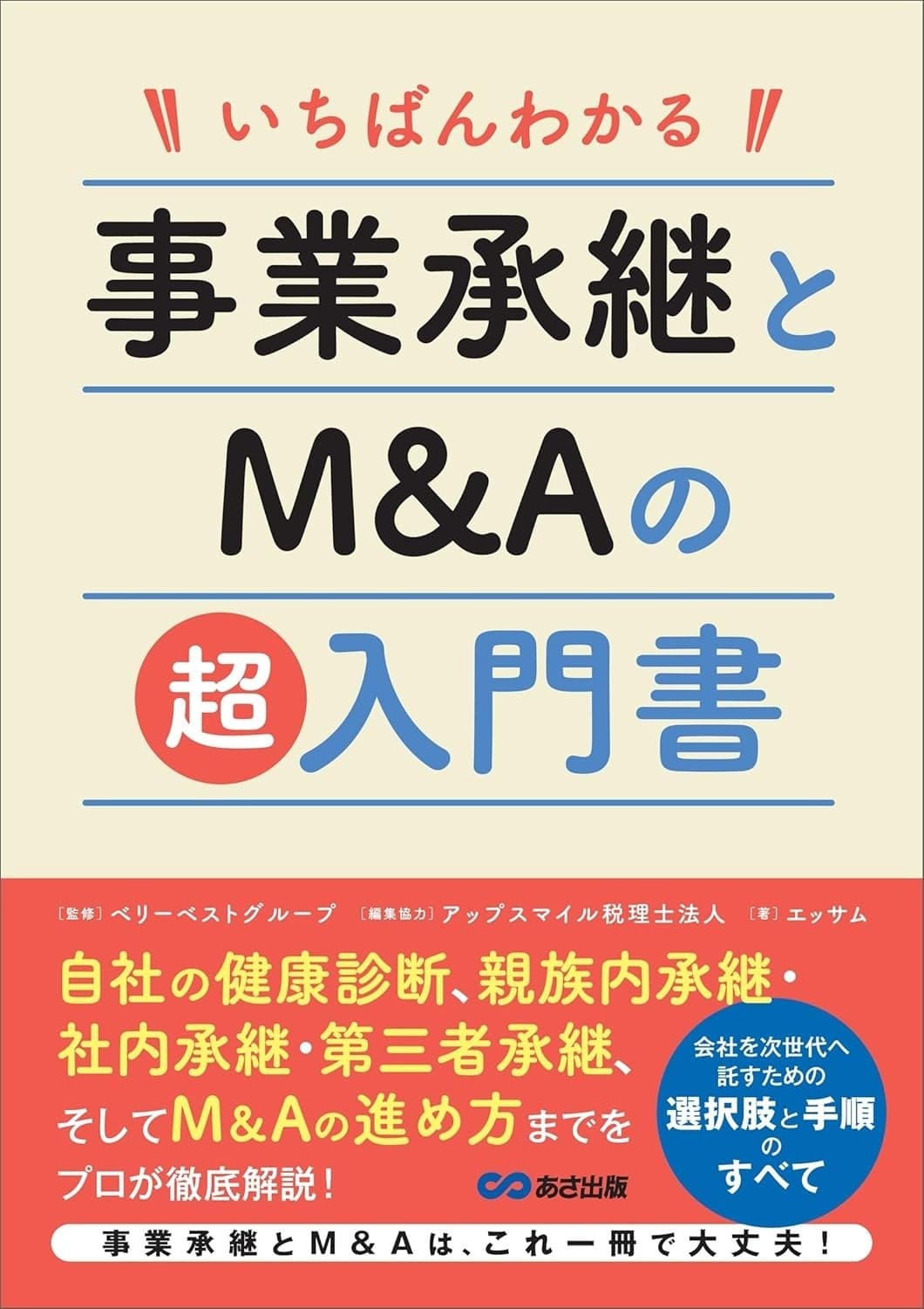 いちばんわかる 事業承継とM&Aの超入門書