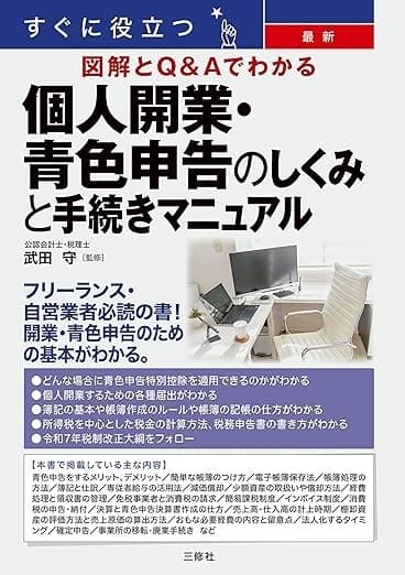 すぐに役立つ 図解とQ&Aでわかる 最新 個人開業・青色申告のしくみと手続きマニュアル
