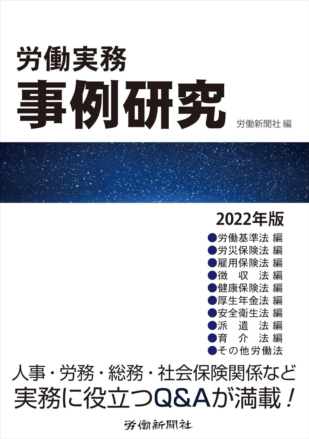 労働実務事例研究 2022年版