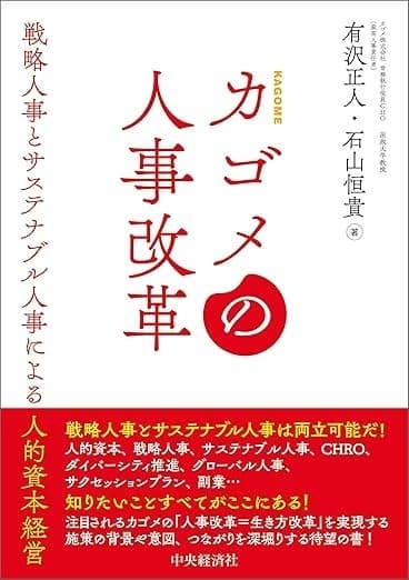 カゴメの人事改革―戦略人事とサステナブル人事による人的資本経営