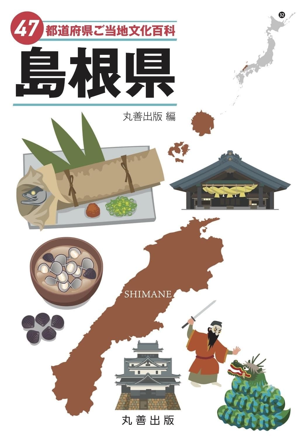 47都道府県ご当地文化百科・島根県