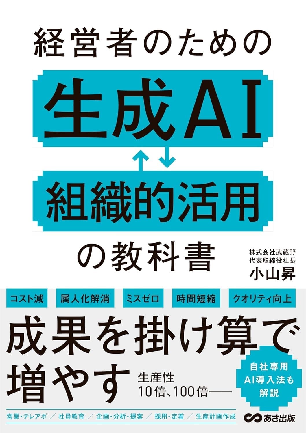 経営者のための生成AI組織的活用の教科書