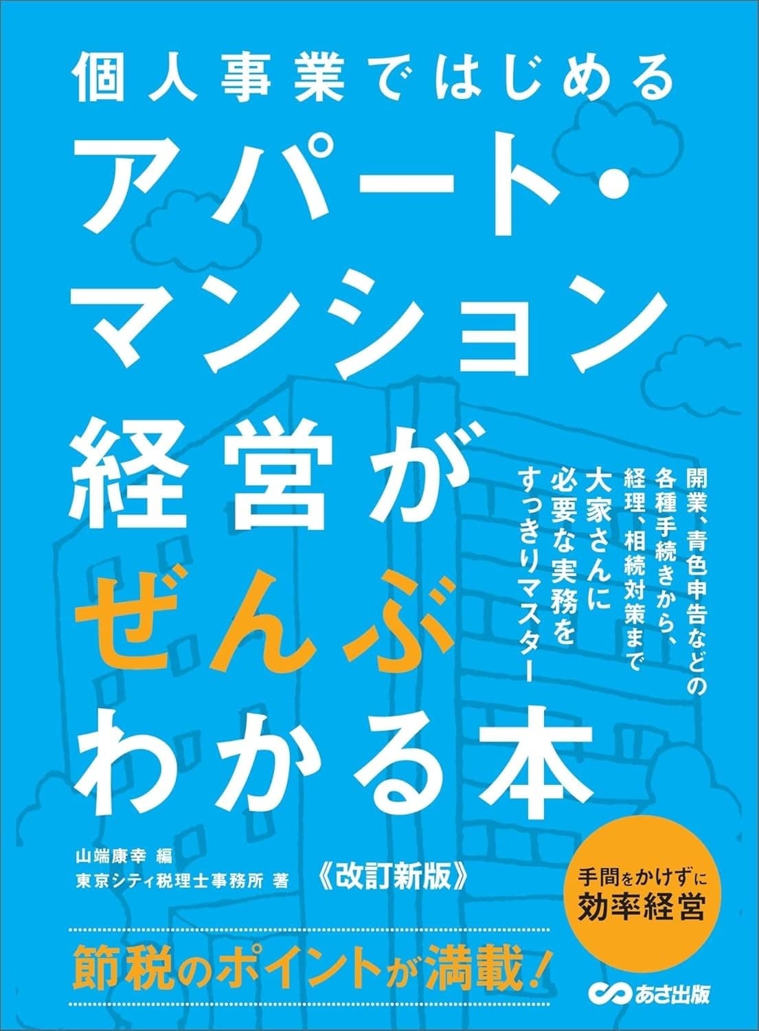 【改訂2版】個人事業ではじめる アパート・マンション経営がぜんぶわかる本