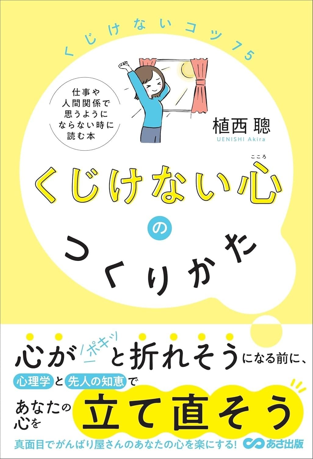くじけない心のつくりかた