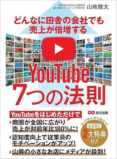 どんなに田舎の会社でも売上が倍増する YouTube7つの法則