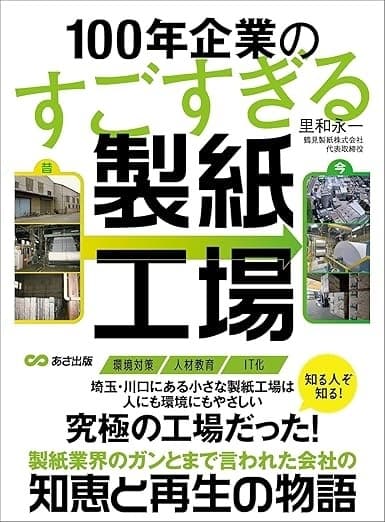 100年企業のすごすぎる製紙工場