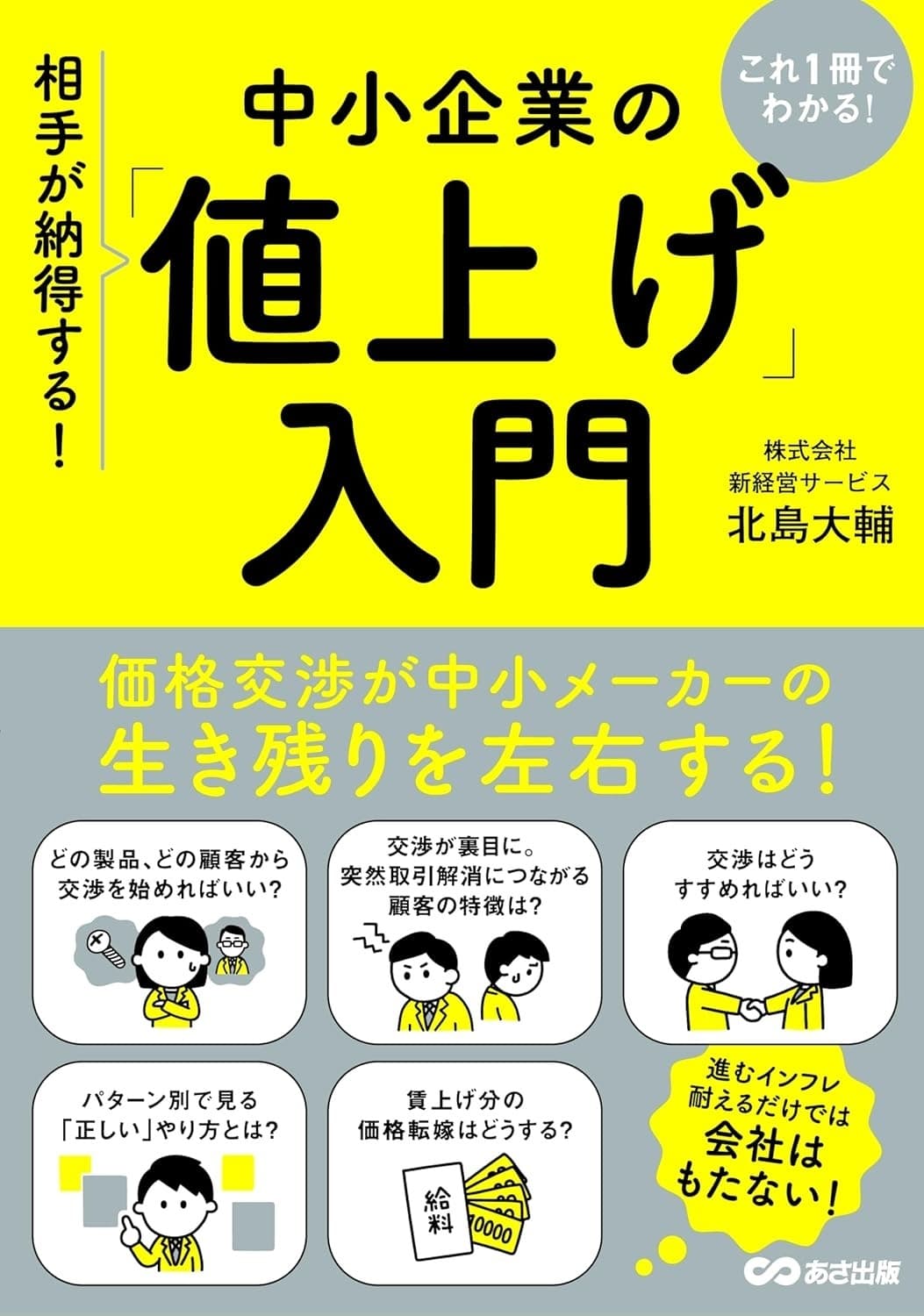 これ1冊でわかる! 相手が納得する! 中小企業の「値上げ」入門