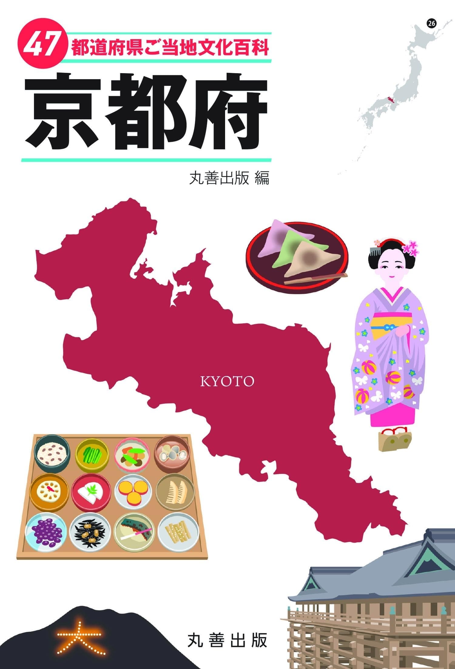 47都道府県ご当地文化百科・京都府
