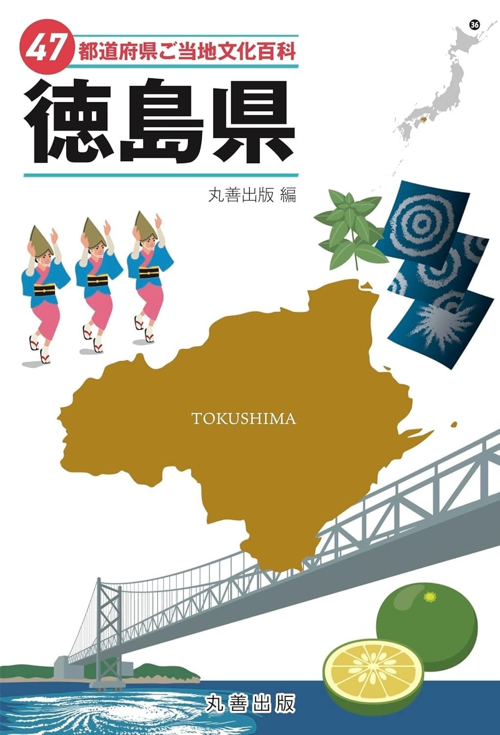 47都道府県ご当地文化百科・徳島県