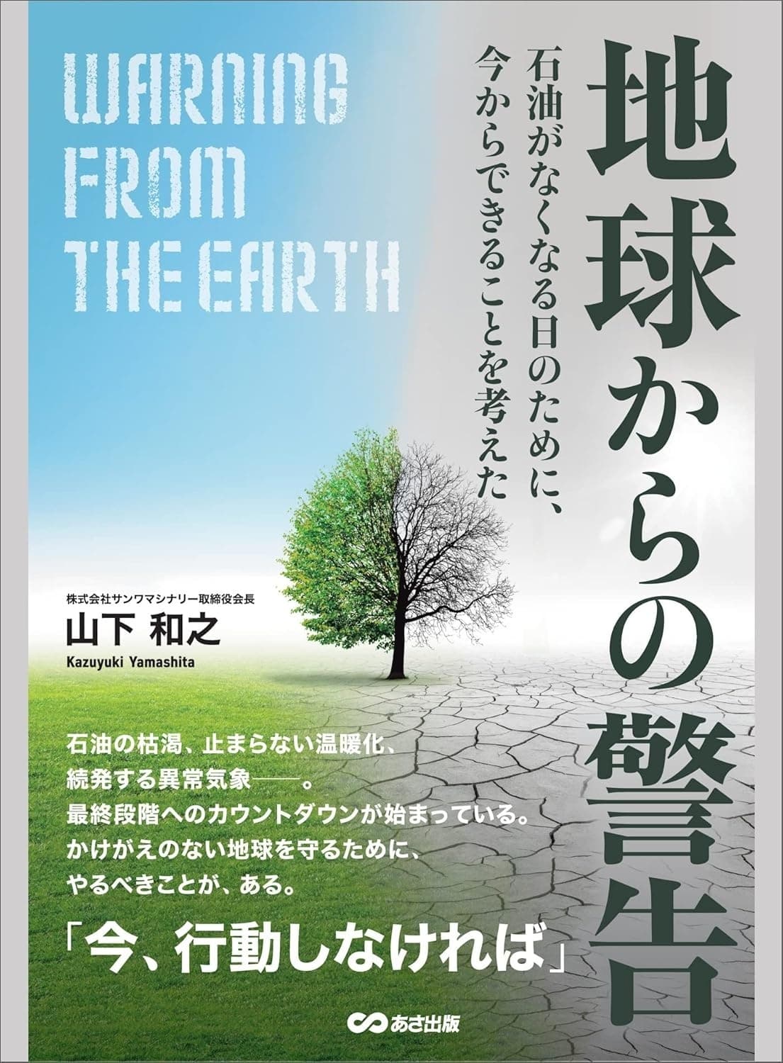 地球からの警告: 石油がなくなる日のために、今からできることを考えた