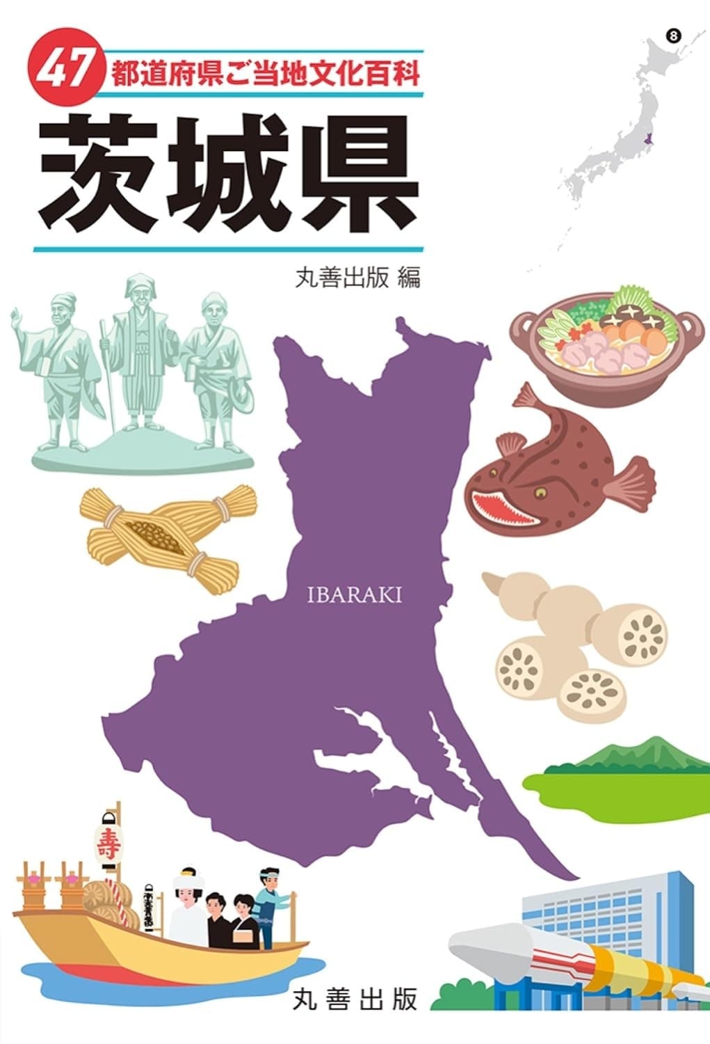 47都道府県ご当地文化百科・茨城県