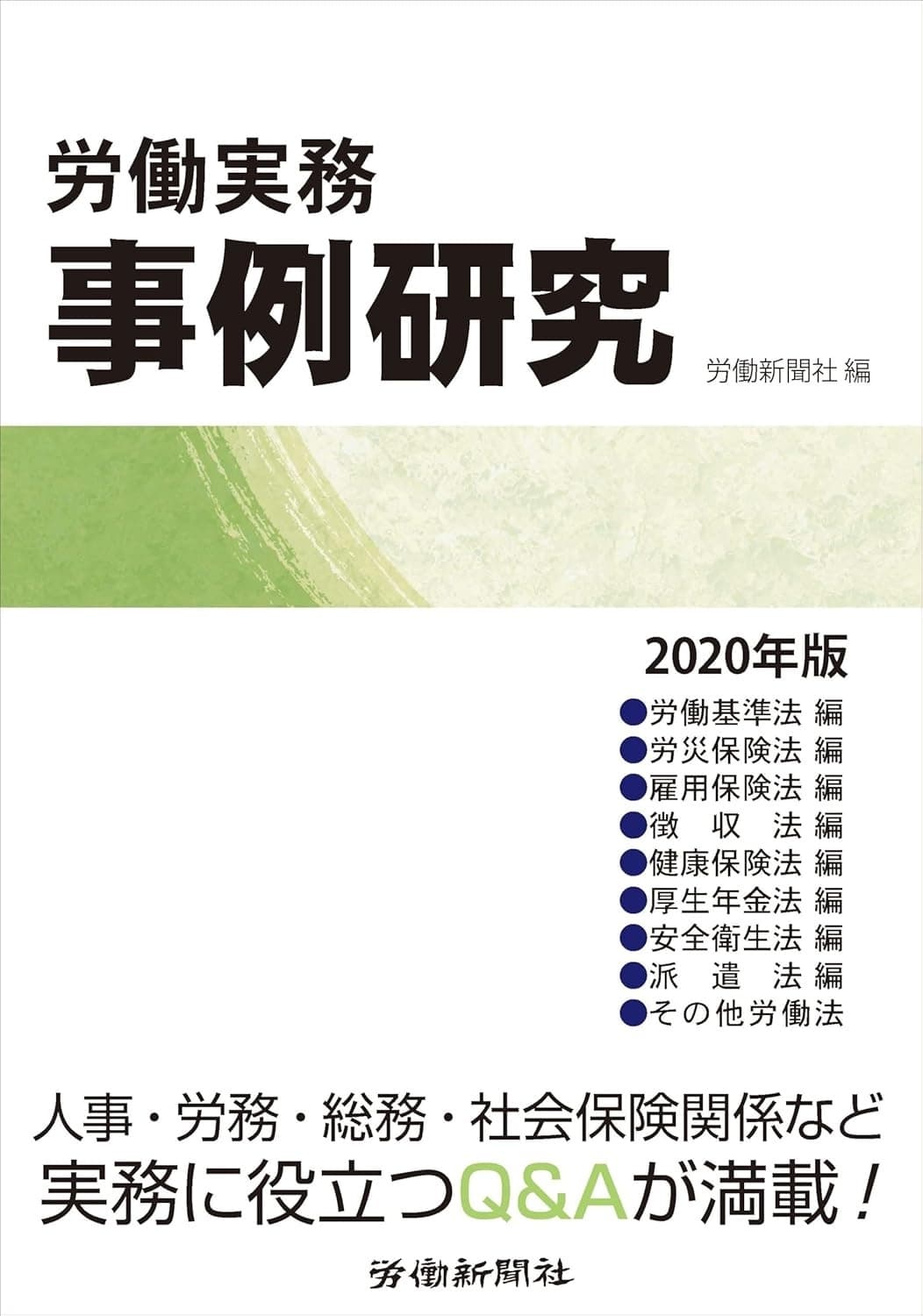 労働実務事例研究 2020年版