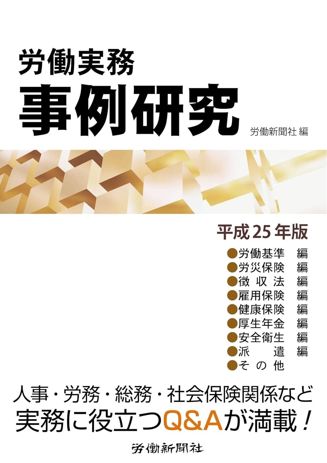 労働実務事例研究 平成25年版