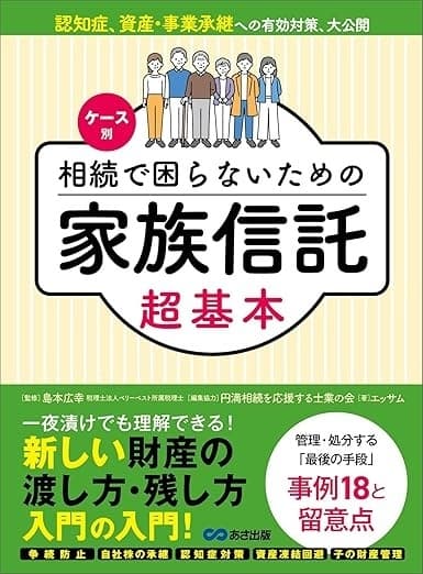 ケース別 相続で困らないための家族信託超基本