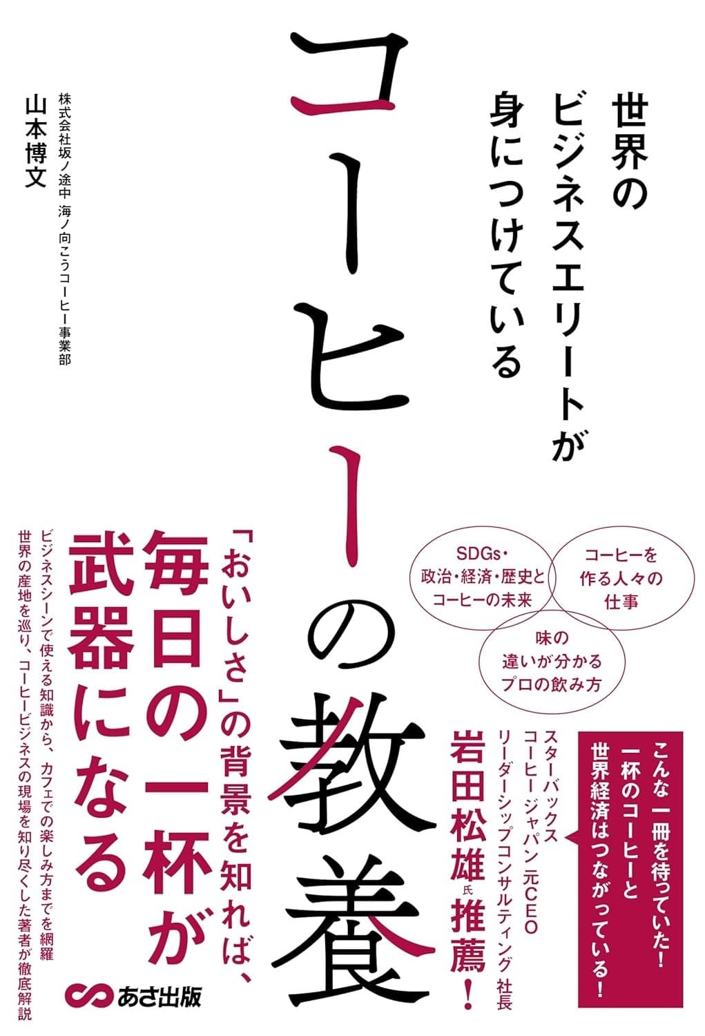世界のビジネスエリートが身につけている コーヒーの教養