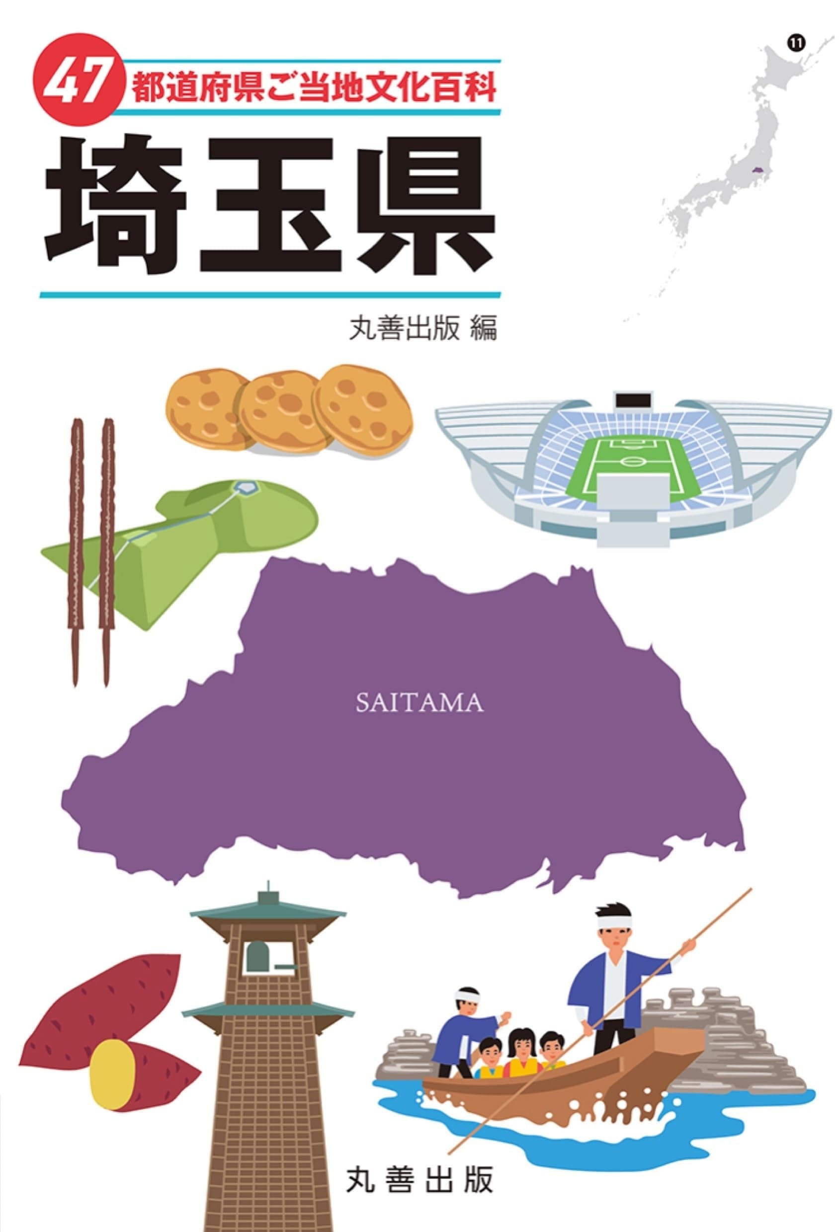 47都道府県ご当地文化百科・埼玉県