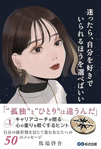 迷ったら、自分を好きでいられるほうを選べばいい~No.1キャリアコーチが贈る 心の重りを軽くするヒント~