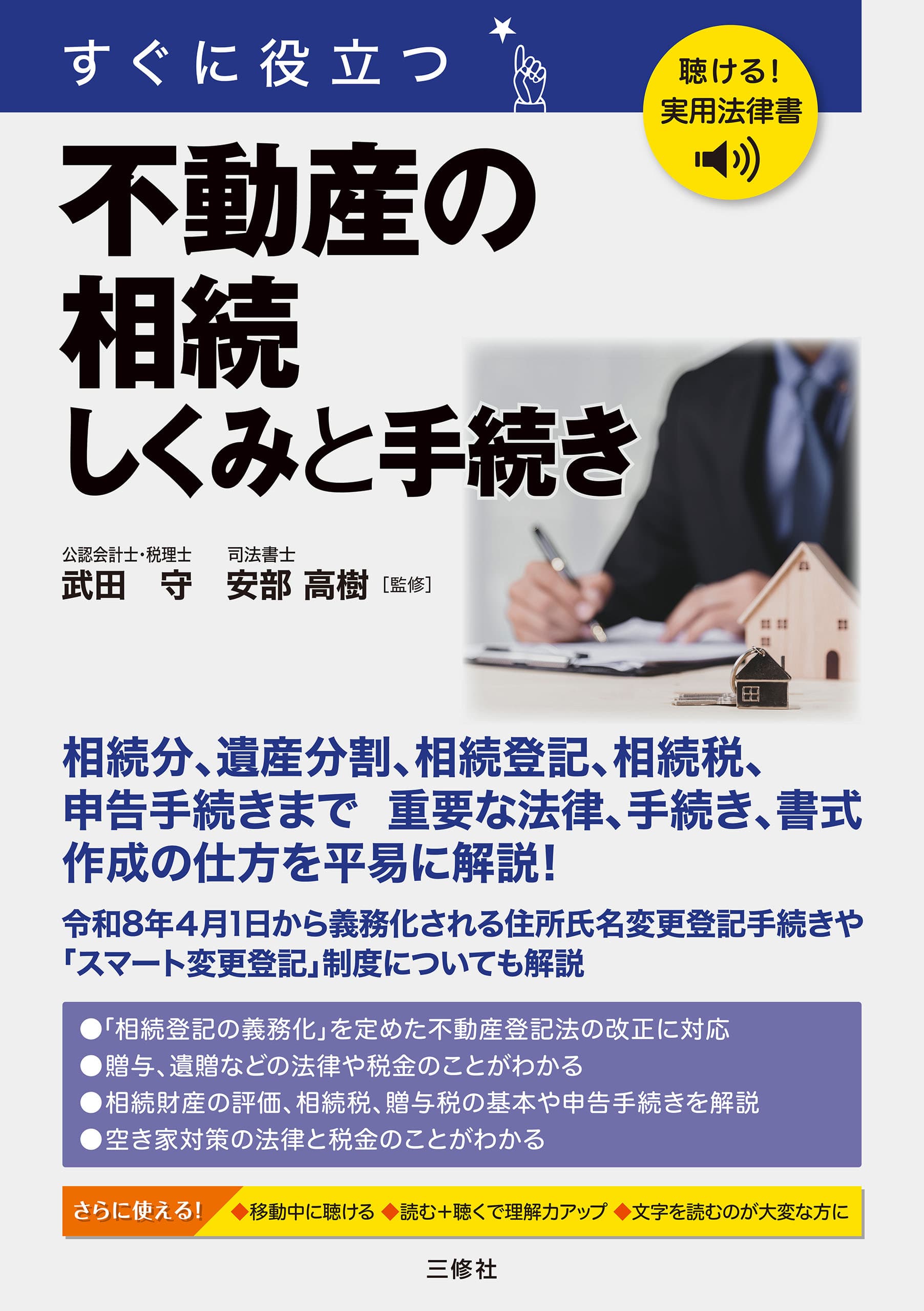 すぐに役立つ 不動産の相続しくみと手続き
