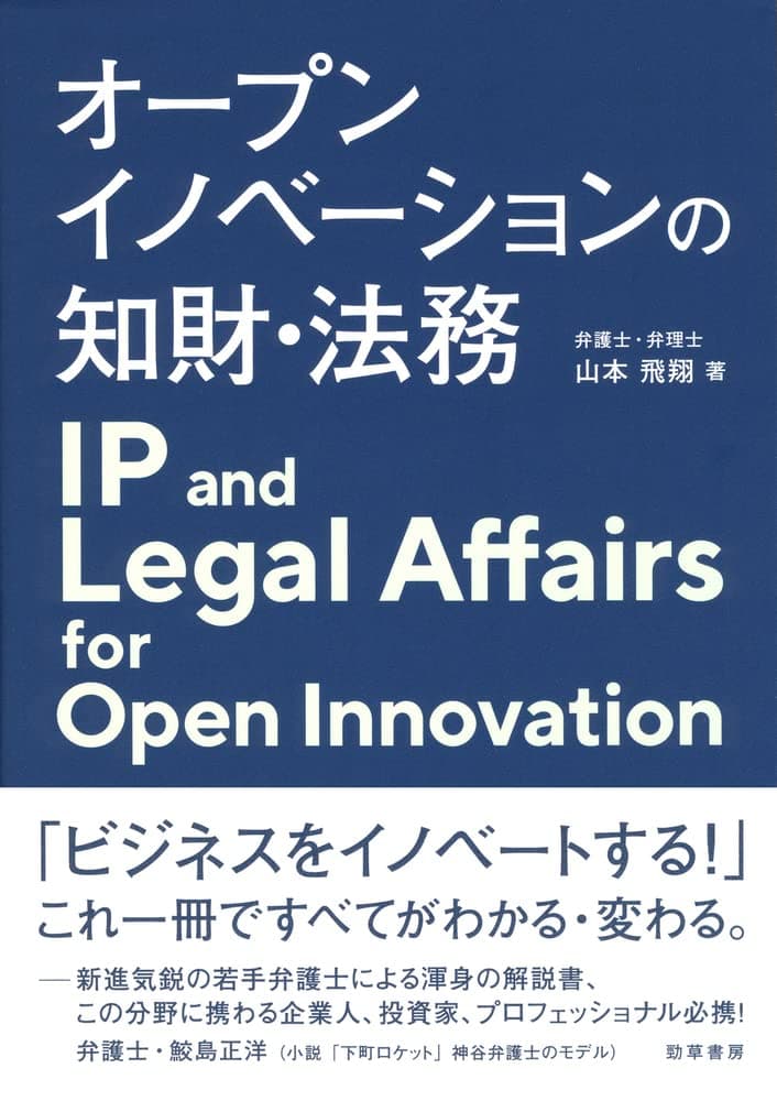 オープンイノベーションの知財・法務
