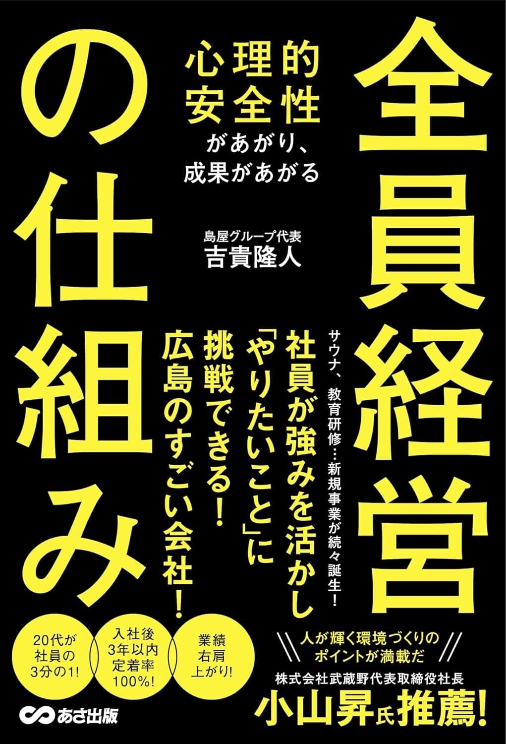 心理的安全性があがり、成果があがる 全員経営の仕組み