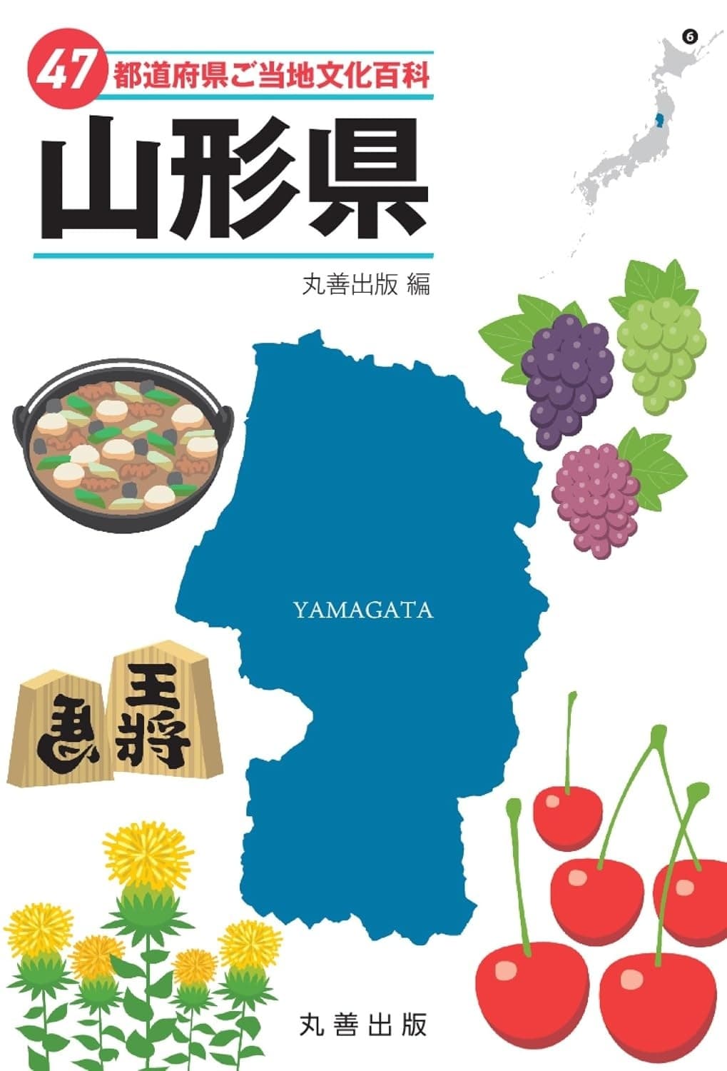 47都道府県ご当地文化百科・山形県