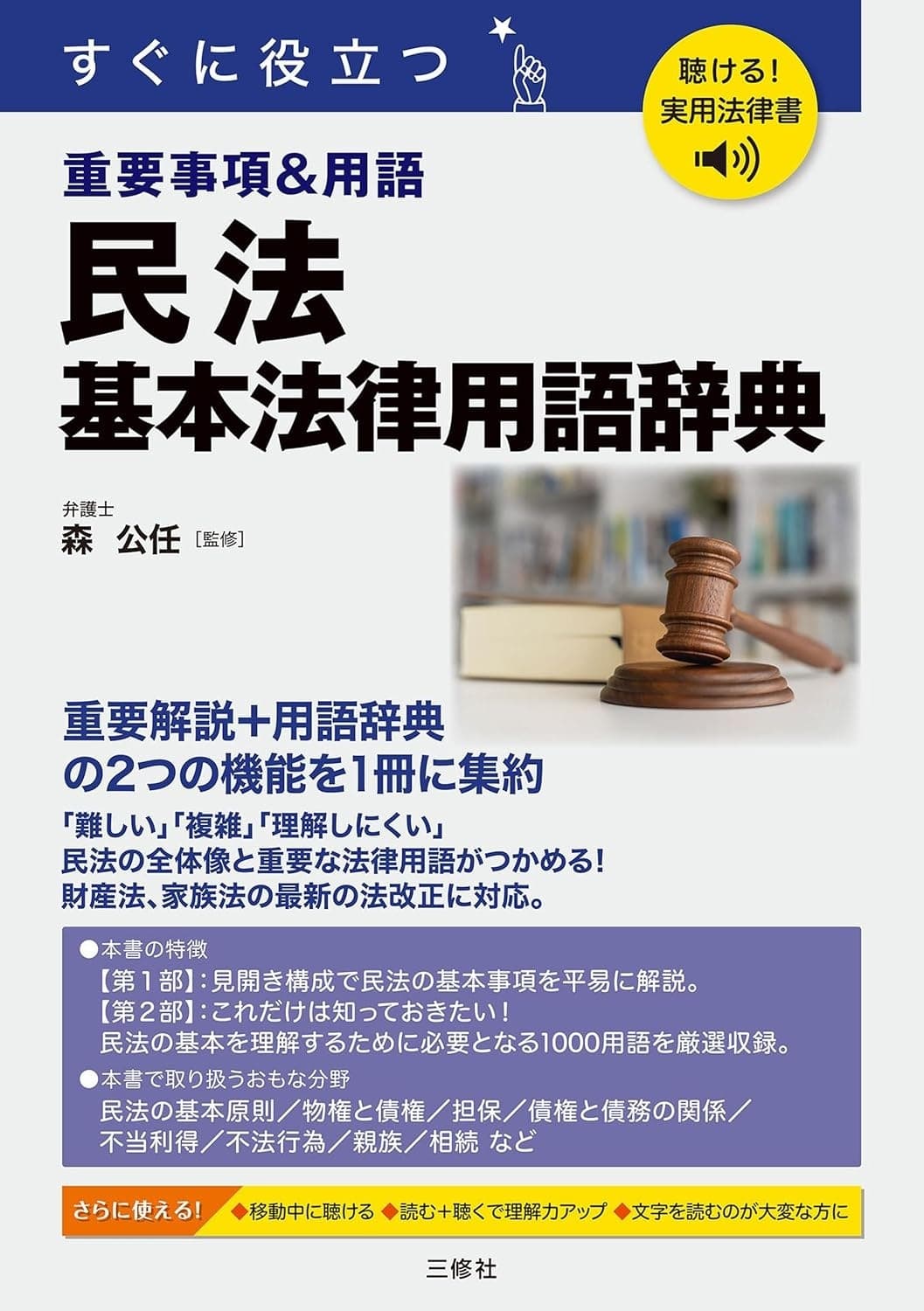 すぐに役立つ 民法 基本法律用語辞典