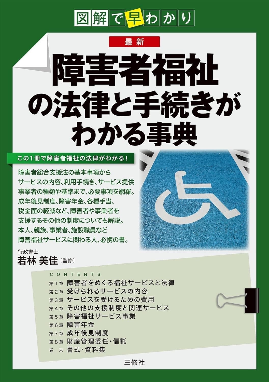 最新 障害者福祉の法律と手続きがわかる事典