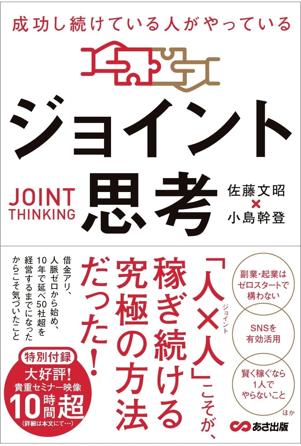 【新版】成功し続けている人がやっている ジョイント思考