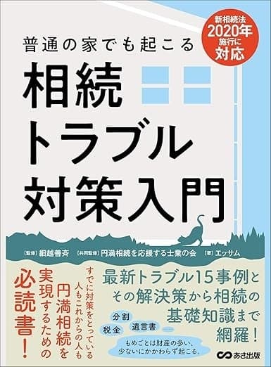 普通の家でも起こる相続トラブル対策入門