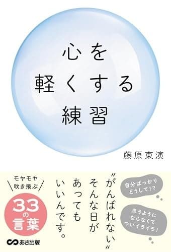 心を軽くする練習