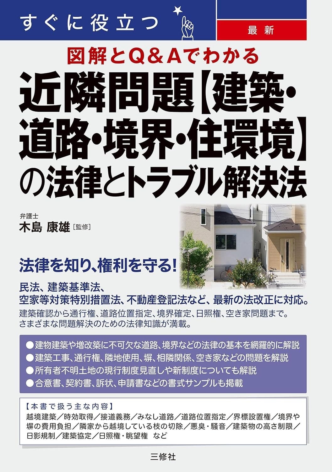 すぐに役立つ Q&Aでわかる 最新 近隣問題【建築・道路・境界・住環境】の法律とトラブル解決法