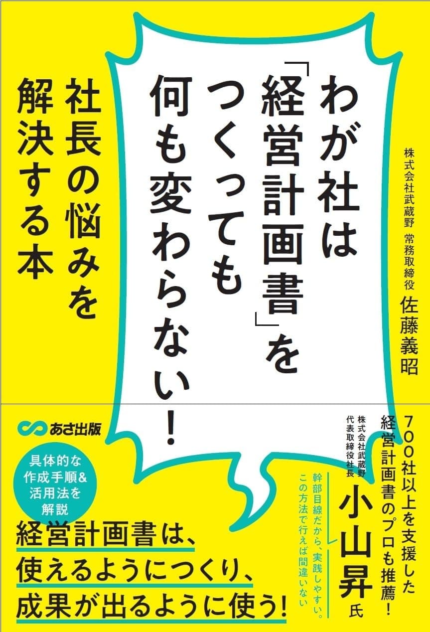 わが社は「経営計画書」をつくっても何も変わらない! 社長の悩みを解決する本