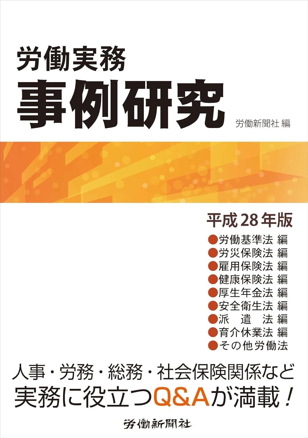 労働実務事例研究 平成28年版