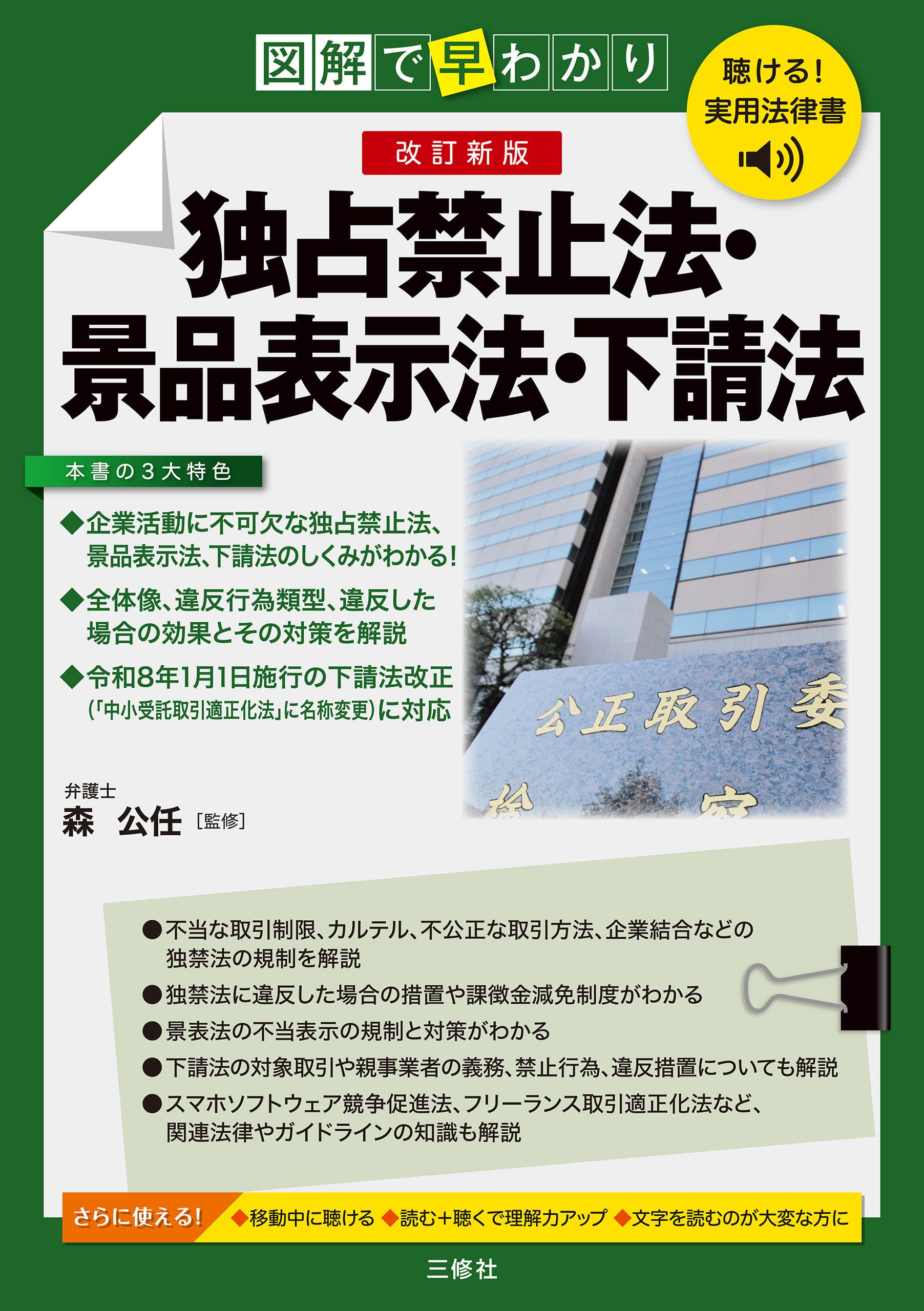 図解で早わかり 独占禁止法・景品表示法・下請法