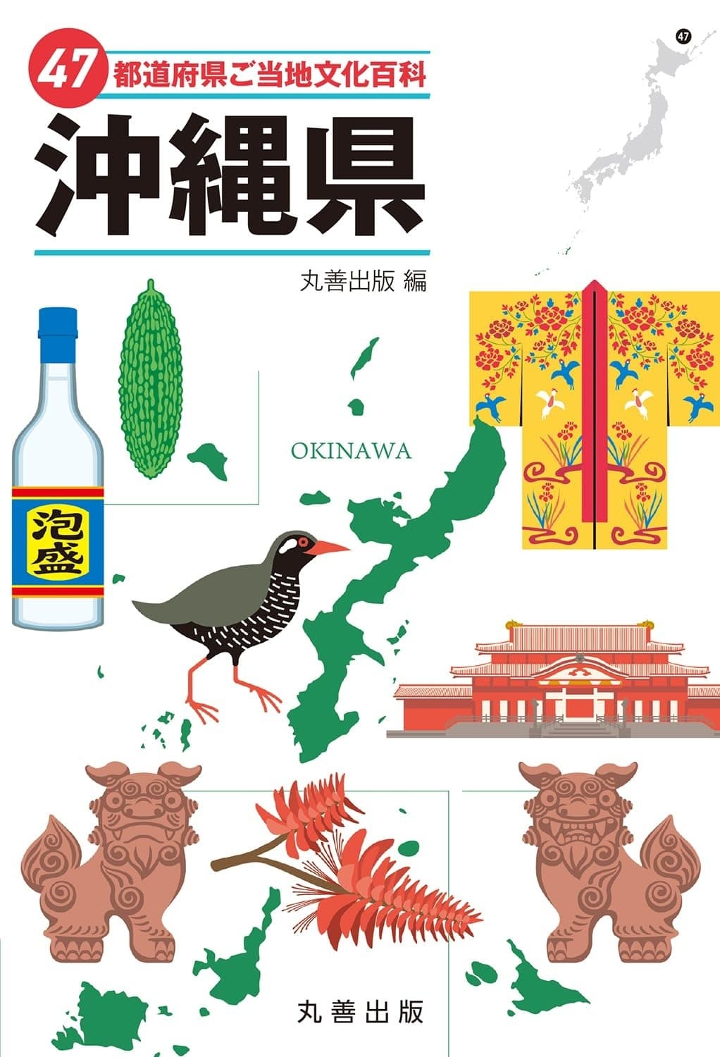 47都道府県ご当地文化百科・沖縄県